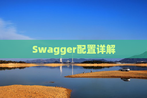 Swagger配置详解