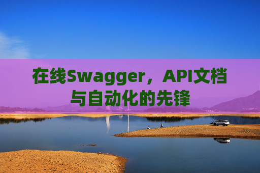 在线Swagger，API文档与自动化的先锋