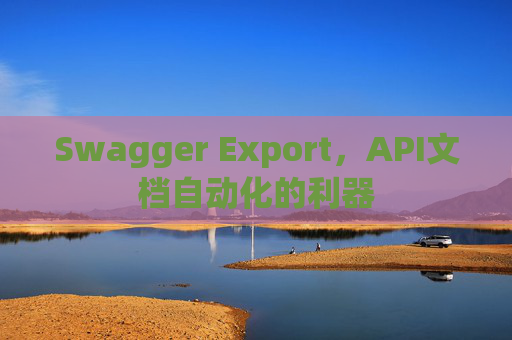 Swagger Export，API文档自动化的利器