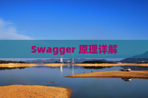 Swagger 原理详解