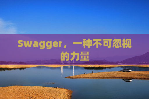 Swagger,一种不可忽视的力量