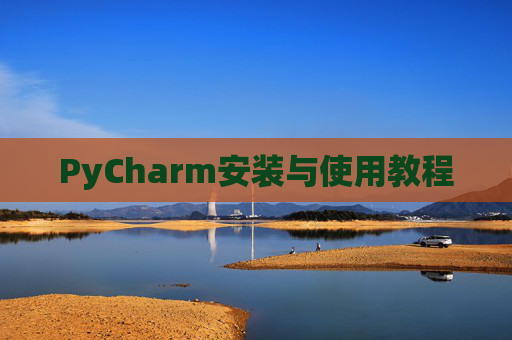 PyCharm安装与使用教程